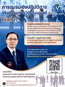 ขอเชิญเข้าร่วมการอบรมเชิงปฏิบัติการจริยธรรมการวิจัยในมนุษย์ครั้งที่ 17