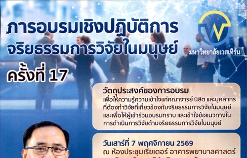 ขอเชิญเข้าร่วมการอบรมเชิงปฏิบัติการจริยธรรมการวิจัยในมนุษย์ครั้งที่ 17