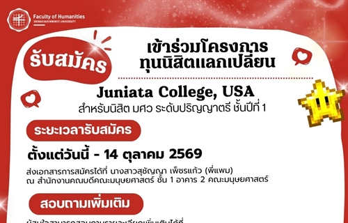 [ประกาศรับสมัครทุนการศึกษา] โครงการนิสิตแลกเปลี่ยน ณ Juniata College,...
