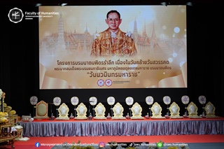 คณะมนุษยศาสตร์เข้าร่วมโครงการบรมนาถบพิตรรำลึก เนื่องในวันคล้ายวันสวรรคต พระบาทสมเด็จพระบรมชนกาธิเบศร มหาภูมิพลอดุลยเดชมหาราช บรมนาถบพิตร “วันนวมินทรมหาราช”