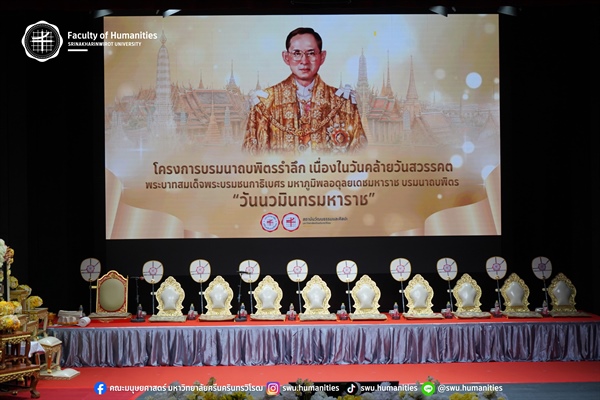 คณะมนุษยศาสตร์เข้าร่วมโครงการบรมนาถบพิตรรำลึก เนื่องในวันคล้ายวันสวรรคต พระบาทสมเด็จพระบรมชนกาธิเบศร มหาภูมิพลอดุลยเดชมหาราช บรมนาถบพิตร “วันนวมินทรมหาราช”