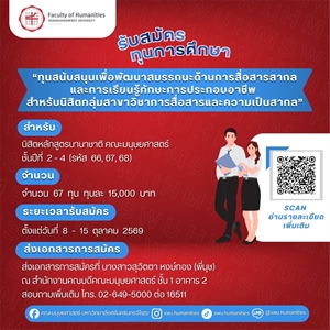 [ประกาศรับสมัครทุนการศึกษา] ทุนสนับสนุนเพื่อพัฒนาสมรรถนะด้านการสื่อสารสากลและการเรียนรู้ทักษะการประกอบอาชีพ สำหรับนิสิตกลุ่มสาขาวิชาการสื่อสารและความเป็นสากล