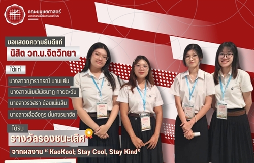 นิสิตหลักสูตรวิทยาศาสตรบัณฑิต สาขาวิชาจิตวิทยา คว้ารางวัลรองชนะเลิศเวที...
