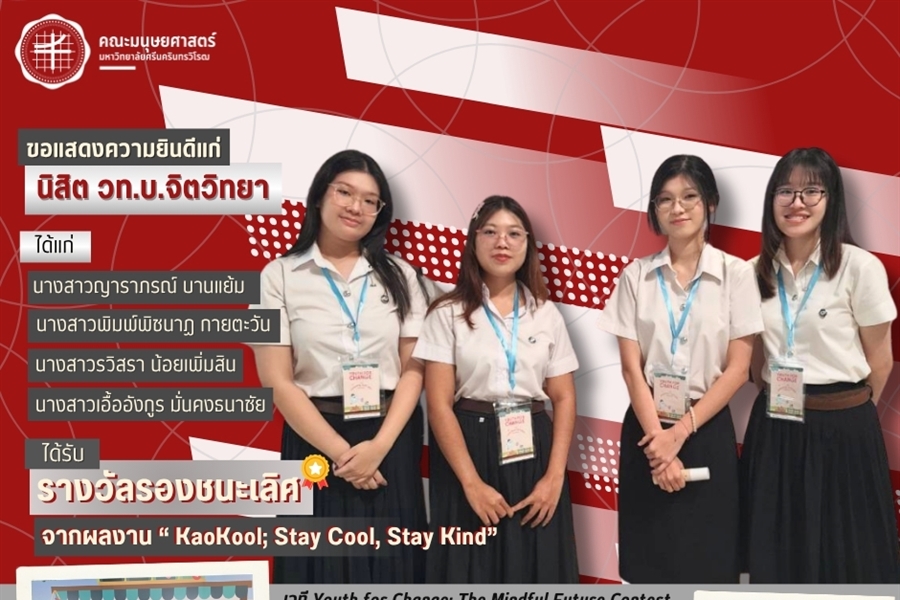 นิสิตหลักสูตรวิทยาศาสตรบัณฑิต สาขาวิชาจิตวิทยา คว้ารางวัลรองชนะเลิศเวที...