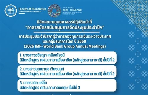 นิสิตคณะมนุษยศาสตร์ได้รับการคัดเลือกเป็นอาสาสมัครสนับสนุนการจัดประชุมประ...
