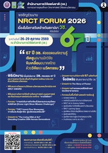 สำนักงานการวิจัยแห่งชาติ (วช.) กระทรวงการอุดมศึกษา วิทยาศาสตร์ วิจัยและนวัตกรรม กำหนดจัดงาน “ NRCT Forum 2026 ” เนื่องในโอกาสวันคล้ายวันสถาปนา วช. ครบรอบ ๖๗ ปี ในระหว่าง วันที่ 26 – 29 ตุลาคม 2569