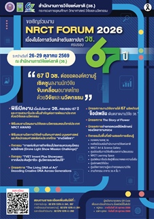 สำนักงานการวิจัยแห่งชาติ (วช.) กระทรวงการอุดมศึกษา วิทยาศาสตร์ วิจัยและนวัตกรรม กำหนดจัดงาน “ NRCT Forum 2026 ” เนื่องในโอกาสวันคล้ายวันสถาปนา วช. ครบรอบ ๖๗ ปี ในระหว่าง วันที่ 26 – 29 ตุลาคม 2569