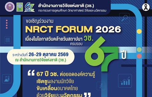สำนักงานการวิจัยแห่งชาติ (วช.) กระทรวงการอุดมศึกษา วิทยาศาสตร์...