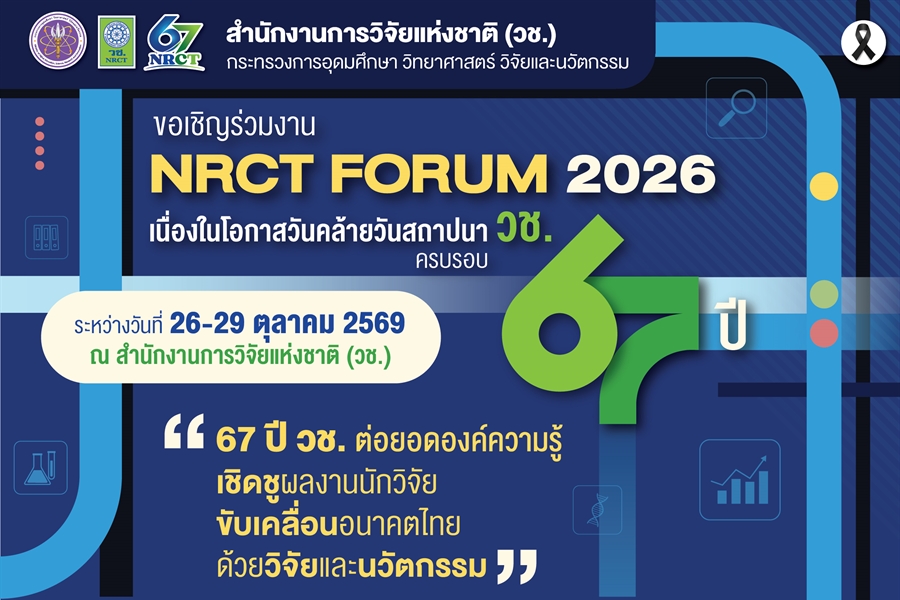 สำนักงานการวิจัยแห่งชาติ (วช.) กระทรวงการอุดมศึกษา วิทยาศาสตร์...