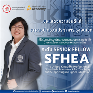 🎊คณะมนุษยศาสตร์ขอเเสดงความยินดีแก่🎊 💟อาจารย์ ดร.ณประภาพร รุจจนเวท💟 ที่ได้รับการรับรองวิทยฐานะตามกรอบมาตรฐานวิชาชีพด้านการเรียนการสอนของสหราชอาณาจักร UKPSF