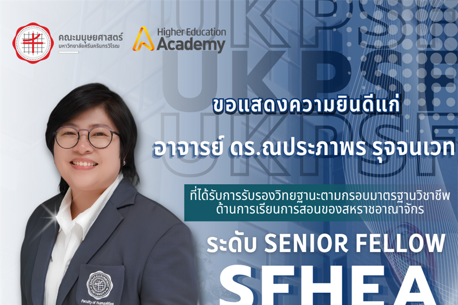 🎊คณะมนุษยศาสตร์ขอเเสดงความยินดีแก่🎊 💟อาจารย์ ดร.ณประภาพร รุจจนเวท💟...