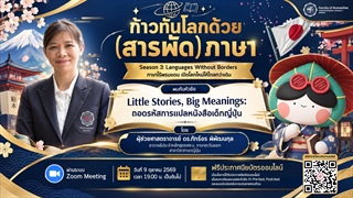 ชวนมาเรียนรู้และเปิดมุมมองใหม่ไปพร้อมกันใน  หัวข้อ “Little Stories, Big Meanings: ถอดรหัสการแปลหนังสือเด็กญี่ปุ่น” 🌸📖