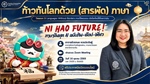 เปิดประตูสู่โลกยุคใหม่ สื่อสารภาษาจีนฉบับทันสมัย กิน-ช้อป-เที่ยว ได้อย่างมั่นใจต้อนรับยุค AI!  ชวนมาเรียนรู้เกร็ดความรู้สนุก ๆ ไปพร้อมกัน