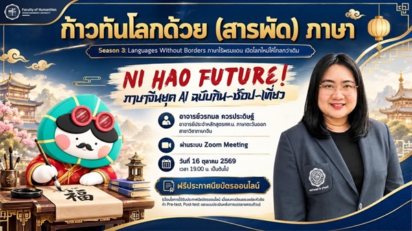 เปิดประตูสู่โลกยุคใหม่ สื่อสารภาษาจีนฉบับทันสมัย กิน-ช้อป-เที่ยว ได้อย่างมั่นใจต้อนรับยุค AI!  ชวนมาเรียนรู้เกร็ดความรู้สนุก ๆ ไปพร้อมกัน