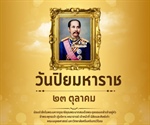 วันปิยมหาราช   ๒๓ ตุลาคม   น้อมรำลึกในพระมหากรุณาธิคุณพระบาทสมเด็จพระจุลจอมเกล้าเจ้าอยู่หัว