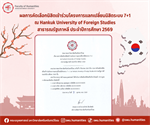 ประกาศผลการคัดเลือกนิสิตเข้าร่วมโครงการแลกเปลี่ยนนิสิตระบบ 7+1 ณ Hankuk University of Foreign Studies สาธารณรัฐเกาหลี ประจำปีการศึกษา 2569