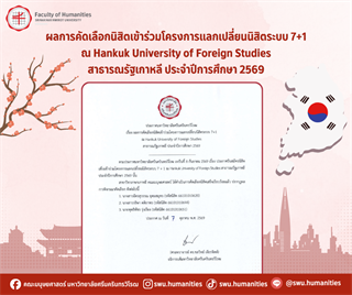 ประกาศผลการคัดเลือกนิสิตเข้าร่วมโครงการแลกเปลี่ยนนิสิตระบบ 7+1 ณ Hankuk University of Foreign Studies สาธารณรัฐเกาหลี ประจำปีการศึกษา 2569