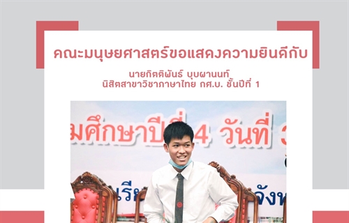 แสดงความยินดีกับนิสิตสาขาวิชาภาษาไทย กศ.บ. ได้รับรางวัลชมเชย...
