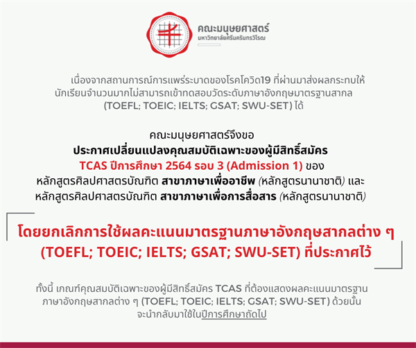 ยกเลิกการใช้ผลคะแนนภาษาอังกฤษสากลสำหรับ TCAS ปีการศึกษา 2564 รอบ 3 (Admission 1)
