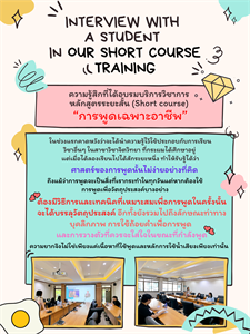 ความรู้สึกของนักเรียนรุ่นแรก โครงการบริการวิชาการหลักสูตรระยะสั้น (Short course) "การพูดเฉพาะอาชีพ"