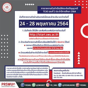 TCAS รอบที่ 2 รายงานตัวเข้าเป็นนิสิตมหาวิทยาลัยศรีนครินทรวิโรฒ