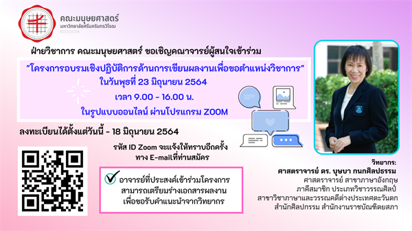 ฝ่ายวิชาการ คณะมนุษยศาสตร์ ขอเชิญคณาจารย์ผู้สนใจเข้าร่วม "โครงการอบรมเชิงปฏิบัติการด้านการเขียนผลงานเพื่อขอตำแหน่งวิชาการ" บรรยายโดย ศาสตราจารย์ ดร.บุษบา กนกศิลปธรรม