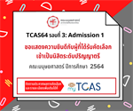 TCAS64 รอบ 3: Admission 1 ขอแสดงความยินดีกับผู้ที่ได้รับคัดเลือกเข้าเป็นนิสิตระดับปริญญาตรี คณะมนุษยศาสตร์ ปีการศึกษา 2564