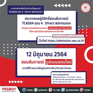 TCAS64 รอบที่ 4 ผู้สมัครคัดเลือกเข้าเป็นนิสิตระดับปริญญาตรีสามารถดูประกาศผลด้วนตนเองที่เว็บไซต์ admission.swu