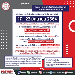 TCAS64 รอบ 3: Admission 1 & 2 ขอให้ผู้ผ่านการสอบสัมภาษณ์ฯ หรือยืนยันสิทธิ์