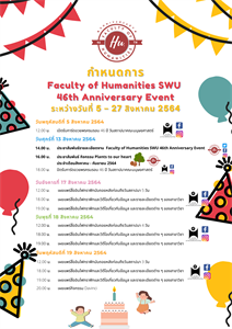 กำหนดการ Faculty of Humanities SWU 46th Anniversary Event