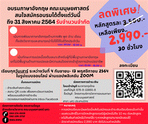 โปรลดสุดพิเศษ สำหรับคอร์ส อบรมภาษาอังกฤษ คณะมนุษยศาสตร์ มศว