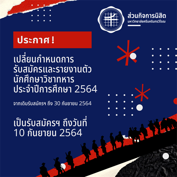 ประกาศ! เปลี่ยนกำหนดการรับสมัครและรายงานตัวนักศึกษาวิชาทหาร ประจำปีการศึกษา 2564