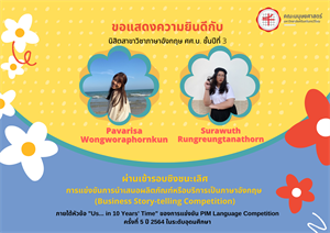 ขอแสดงความยินดีกับนิสิตสาขาวิชาภาษาอังกฤษ ศศ.บ. ชั้นปีที่ 3 ผ่านเข้ารอบชิงชนะเลิศการแข่งขันการนำเสนอผลิตภัณฑ์หรือบริการเป็นภาษาอังกฤษ