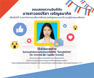 ขอแสดงความยินดีกับ นางสาวอรปรียา เจริญธนากิต นิสิตสาขาวิชาภาษาเพื่อการสื่อสาร (หลักสูตรนานาชาติ) ได้เข้ารอบสุดท้ายในการแข่งขันการประกวดคลิปวิดีโอ "โลกหลังโควิด"