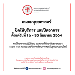 คณะมนุษยศาสตร์ ปิดให้บริการ และปิดอาคารตั้งแต่วันที่ 16 - 30 กันยายน 2564