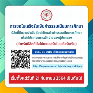 การขอรับใบเสร็จค่าธรรมเนียมการศึกษา