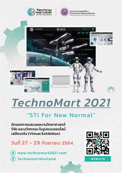 ขอเชิญร่วมงานเทคโนโลยีและนวัตกรรมของไทย ประจำปี 2564 "TechnoMart 2021" ระหว่างวันที่ 27-29 กันยายน 2564