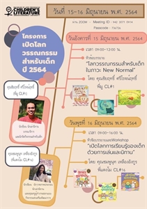 ขอเชิญผู้ที่สนใจเข้าร่วมโครงการเปิดโลกวรรณกรรมสำหรับเด็ก ปี 2564 ในรูปแบบออนไลน์ผ่าน Zoom