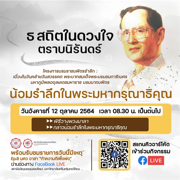 ขอเชิญร่วมโครงการบรมราชบพิตรรำลึก : น้อมรำลึกในพระมหากรุณาธิคุณ เนื่องในวันคล้ายวันสวรรคต พระบาทสมเด็จพระบรมชนกาธิเบศร มหาภูมิพลอดุลยเดชมหาราช บรมนาถบพิตร