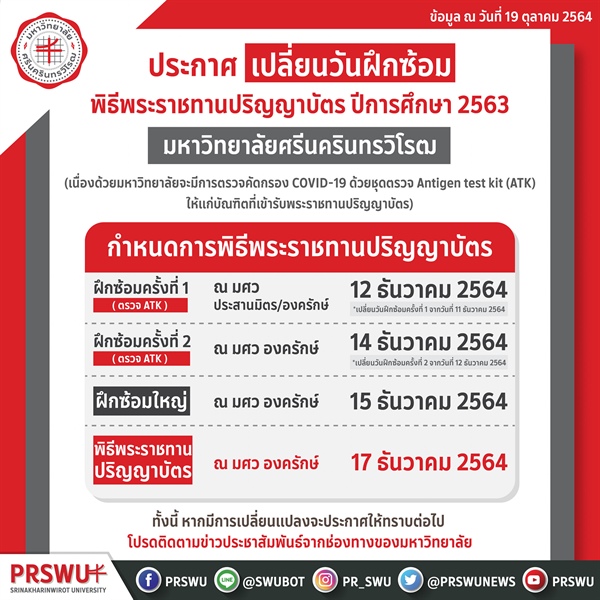 ประกาศ เปลี่ยน วันฝึกซ้อมพิธีพระราชทานปริญญาบัตร ปีการศึกษา 2563 มหาวิทยาลัยศรีนครินทรวิโรฒ