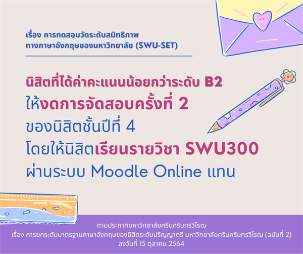 ประกาศมหาวิทยาลัยศรีนครินทรวิโรฒ เรื่อง การยกระดับมาตรฐานภาษาอังกฤษของนิสิตระดับปริญญาตรี มหาวิทยาลัยศรีนครินทรวิโรฒ (ฉบับที่ 2)