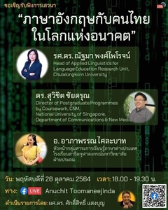 ขอเชิญรับฟังเสวนา "ภาษาอังกฤษกับคนไทยในโลกแห่งอนาคต" ในวันพฤหัสบดีที่ 28 ตุลาคม 2564 ทาง Facebook Live: Anuchit Toomaneejinda