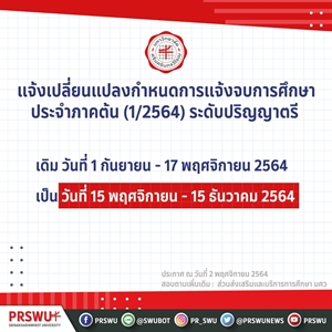 ประกาศมหาวิทยาลัยศรีนครินทรวิโรฒ เรื่อง การแจ้งจบการศึกษา ประจำภาคต้น ปีการศึกษา 2564 ระดับปริญญาตรี