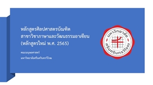 (เปิดตัวหลักสูตรใหม่) หลักสูตรศิลปศาสตรบัณฑิต สาขาวิชาภาษาและวัฒนธรรมอาเซียน เตรียมเปิดรับสมัครนิสิตปีการศึกษา 2565