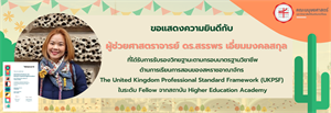 คณะมนุษยศาสตร์ขอแสดงความยินดีกับ ผู้ช่วยศาสตราจารย์ ดร.สรรพร เอี่ยมมงคลสกุล ที่ได้รับการรับรองวิทยฐานะตามกรอบมาตรฐานวิชาชีพด้านการเรียนการสอนของสหราชอาณาจักร