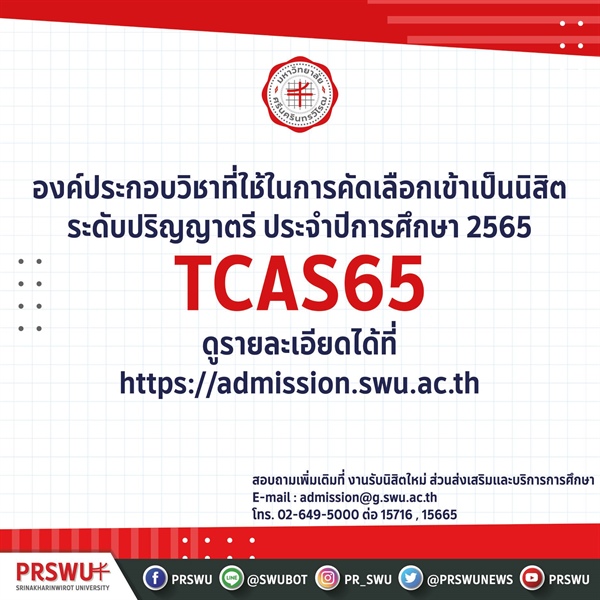 มหาวิทยาลัยศรีนครินทรวิโรฒประกาศองค์ประกอบที่ใช้คัดเลือกเข้าเป็นนิสิตระดับปริญญาตรี ประจำปีการศึกษา 2565