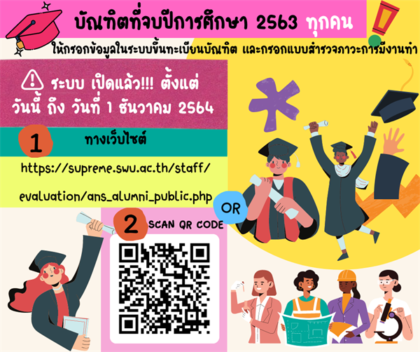 ขอความอนุเคราะห์บัณฑิตที่จบปีการศึกษา 2563 ทุกคน ในการกรอกข้อมูลในระบบขึ้นทะเบียนบัณฑิต และกรอกแบบสำรวจภาวะการมีงานทำ