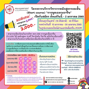 เปิดรับสมัครอบรม หลักสูตรระยะสั้น (Short course) “การพูดเฉพาะอาชีพ” หลักสูตร 45 ชั่วโมง (15 สัปดาห์)