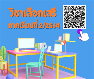 วิชาเลือกเสรี ภาคเรียนที่ 2/2564