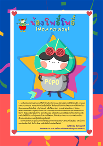 เปิดตัวน้องโพธิ์โพธิ์ (New Version) มาสคอตประจำฝ่ายประชาสัมพันธ์คณะมนุษยศาสตร์